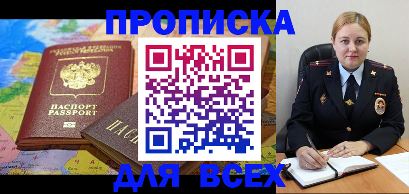 купить прописку в Зиме